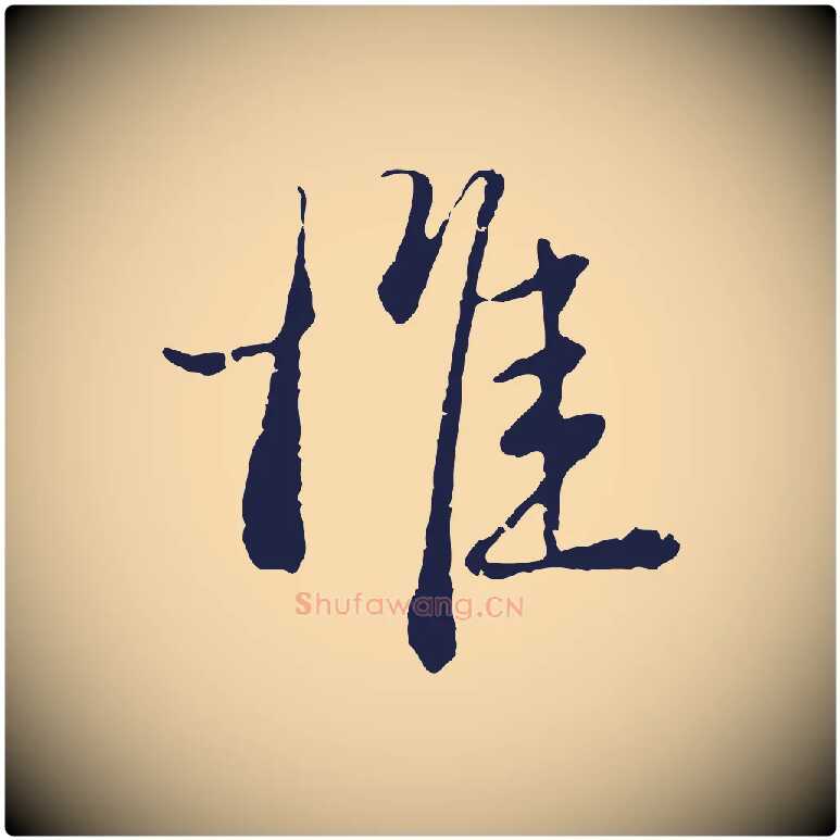 惟毛笔行楷写法,摘自元代卫仁与九成帖