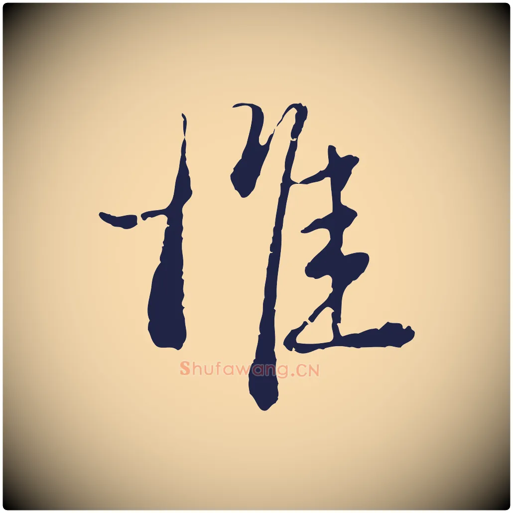 惟毛笔行楷写法,摘自元代卫仁与九成帖