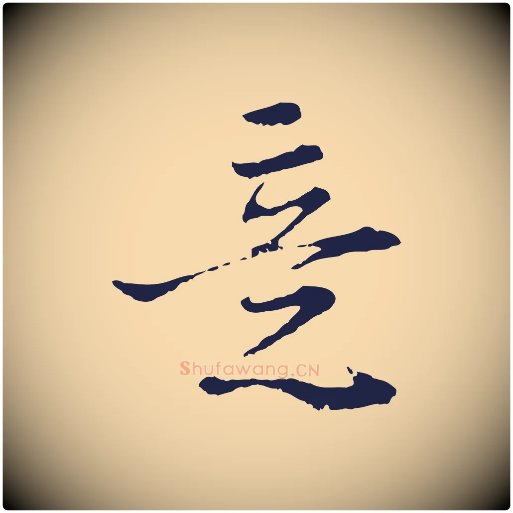 意毛笔行楷写法,摘自元代卫仁与九成帖