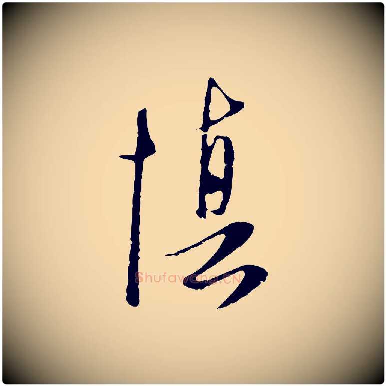 慎毛笔行楷写法,摘自元代卫仁与九成帖