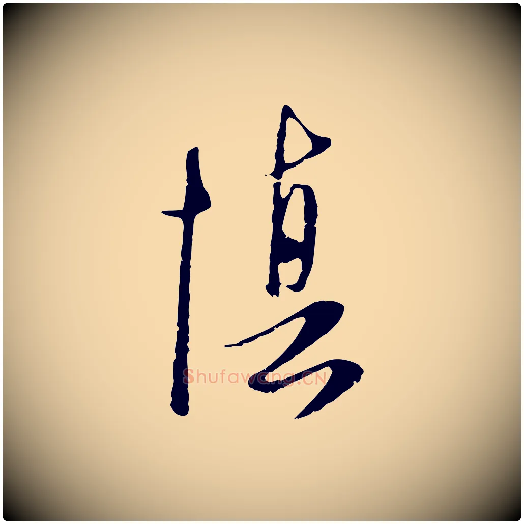 慎毛笔行楷写法,摘自元代卫仁与九成帖