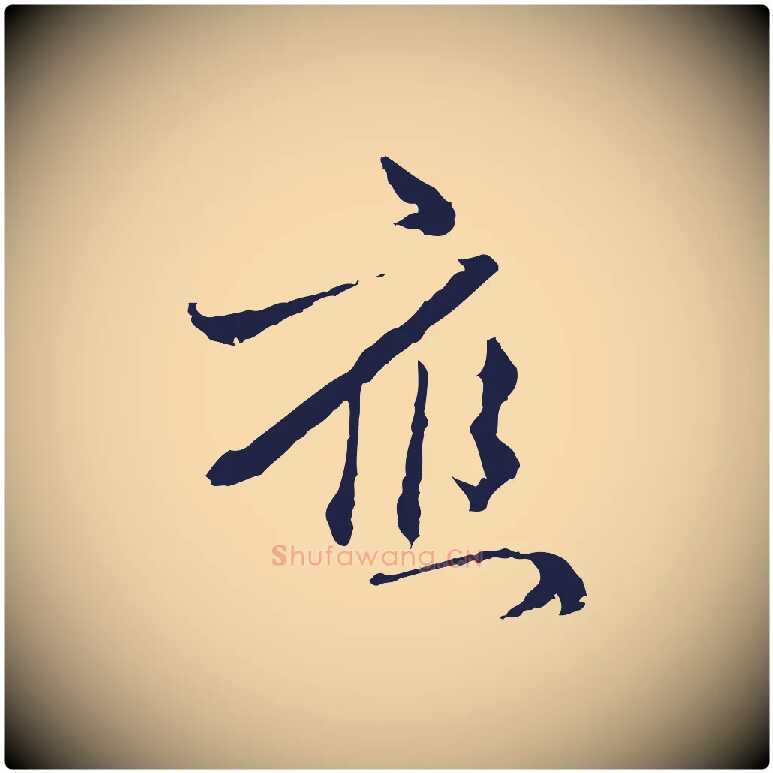 應毛笔行楷写法,摘自元代卫仁与九成帖