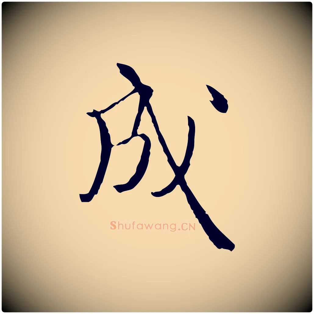 成毛笔行楷写法,摘自元代卫仁与九成帖