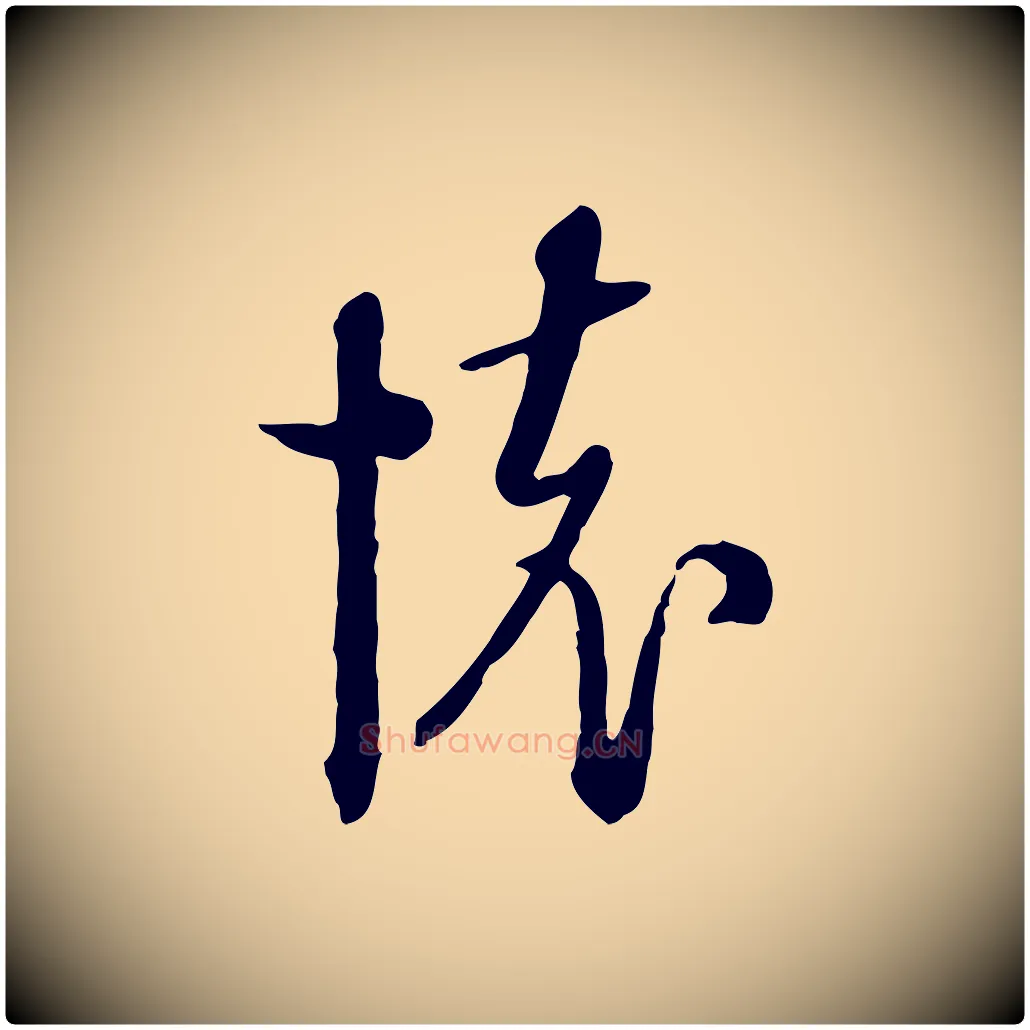 懷毛笔行楷写法,摘自元代卫仁与九成帖