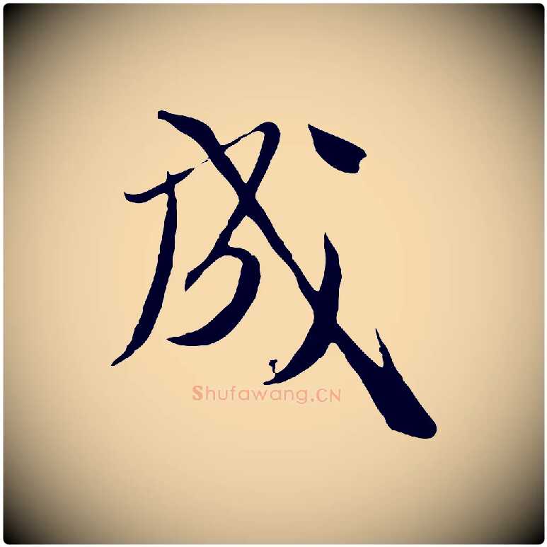 成毛笔行楷写法,摘自元代卫仁与九成帖