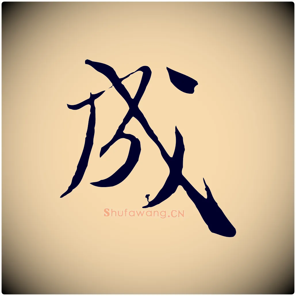 成毛笔行楷写法,摘自元代卫仁与九成帖