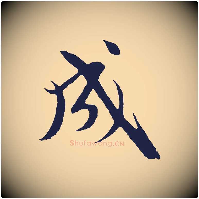 成毛笔行楷写法,摘自元代卫仁与九成帖