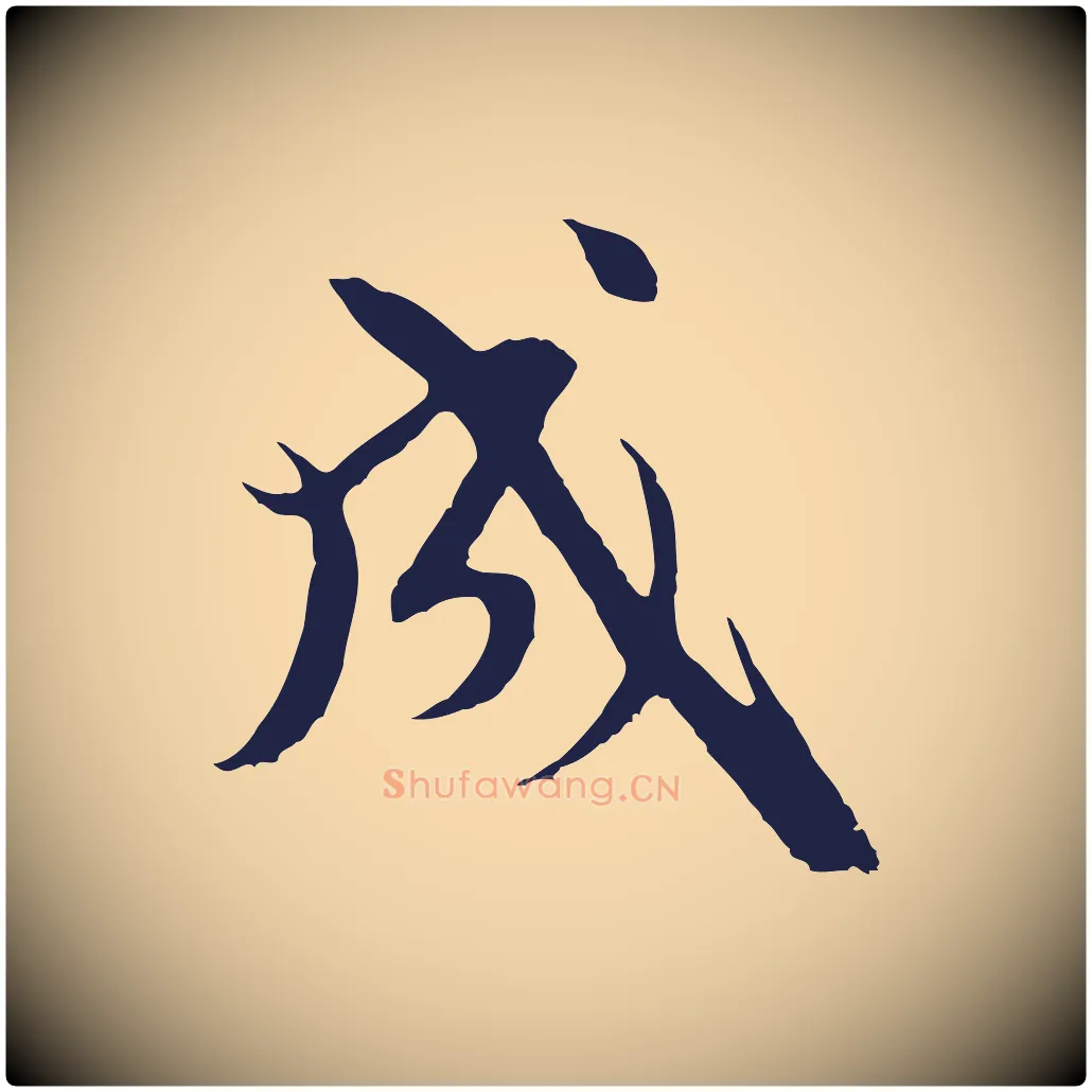 成毛笔行楷写法,摘自元代卫仁与九成帖