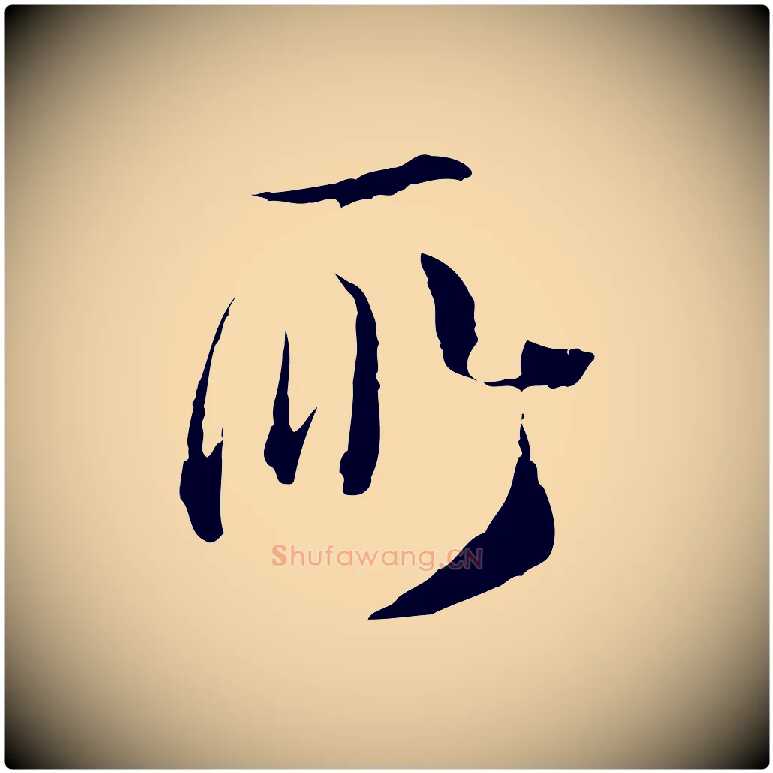 所毛笔行楷写法,摘自元代卫仁与九成帖