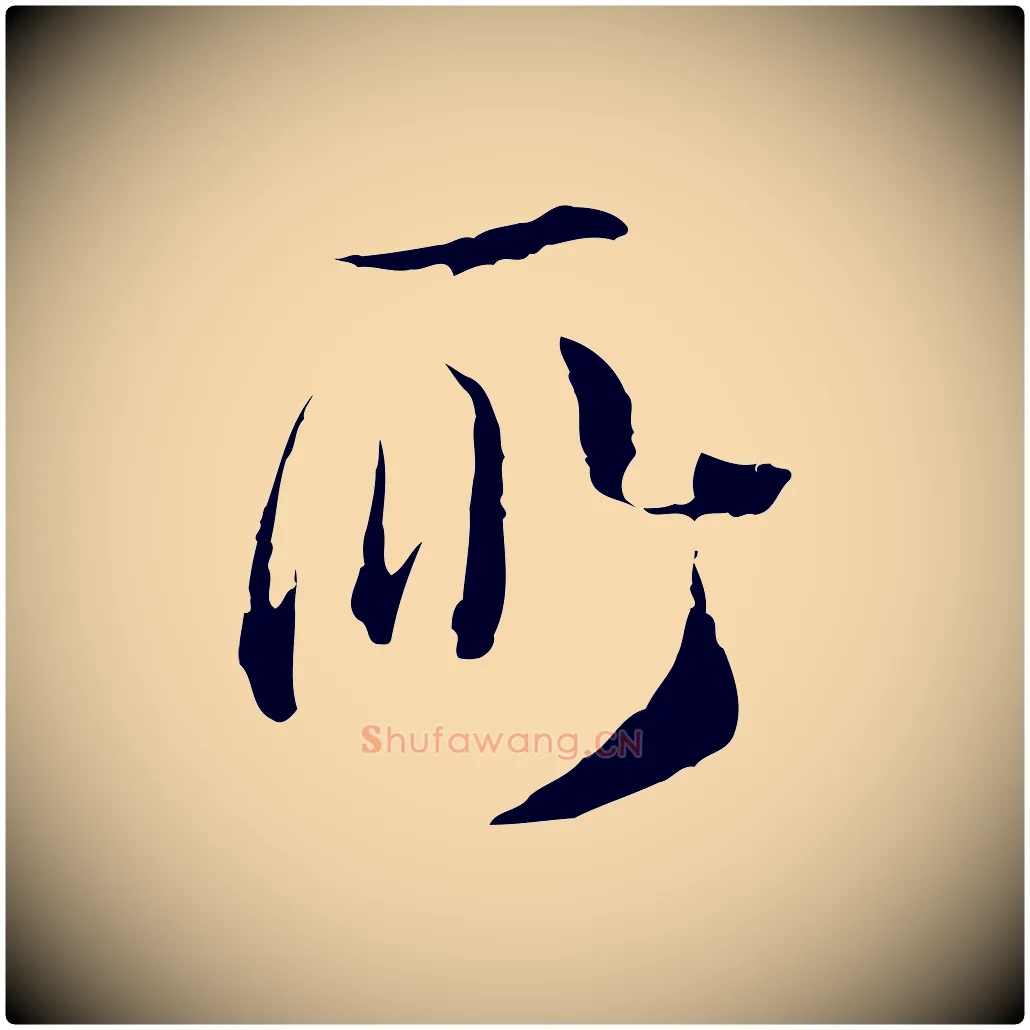 所毛笔行楷写法,摘自元代卫仁与九成帖