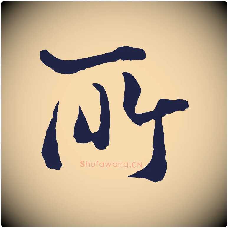 所毛笔行楷写法,摘自元代卫仁与九成帖