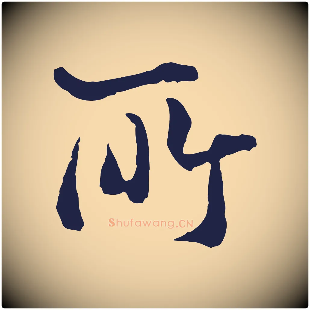 所毛笔行楷写法,摘自元代卫仁与九成帖