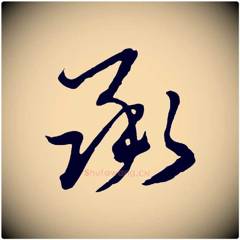 承毛笔行楷写法,摘自元代卫仁与九成帖