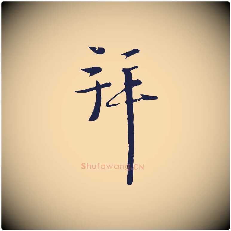 拜毛笔行楷写法,摘自元代卫仁与九成帖