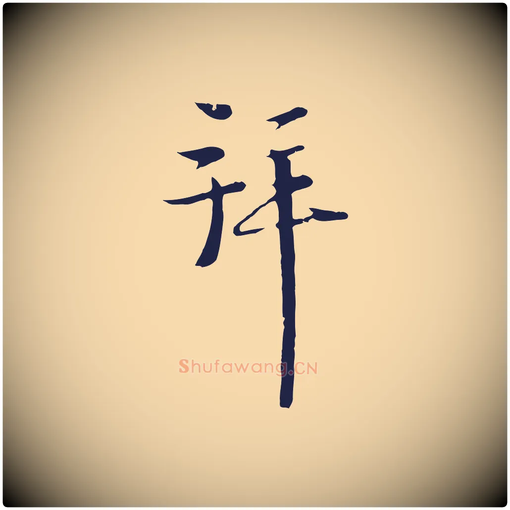 拜毛笔行楷写法,摘自元代卫仁与九成帖