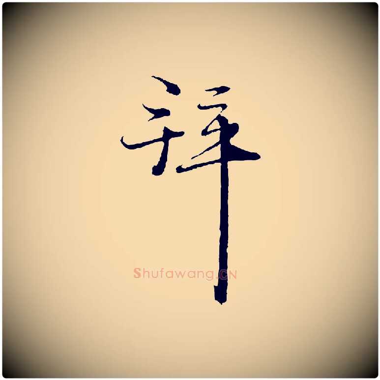 拜毛笔行楷写法,摘自元代卫仁与九成帖