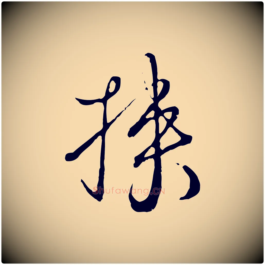 挾毛笔行楷写法,摘自元代卫仁与九成帖