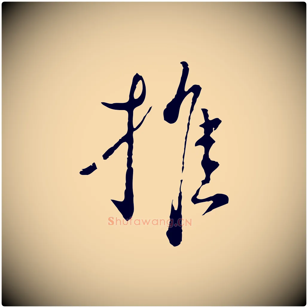 推毛笔行楷写法,摘自元代卫仁与九成帖