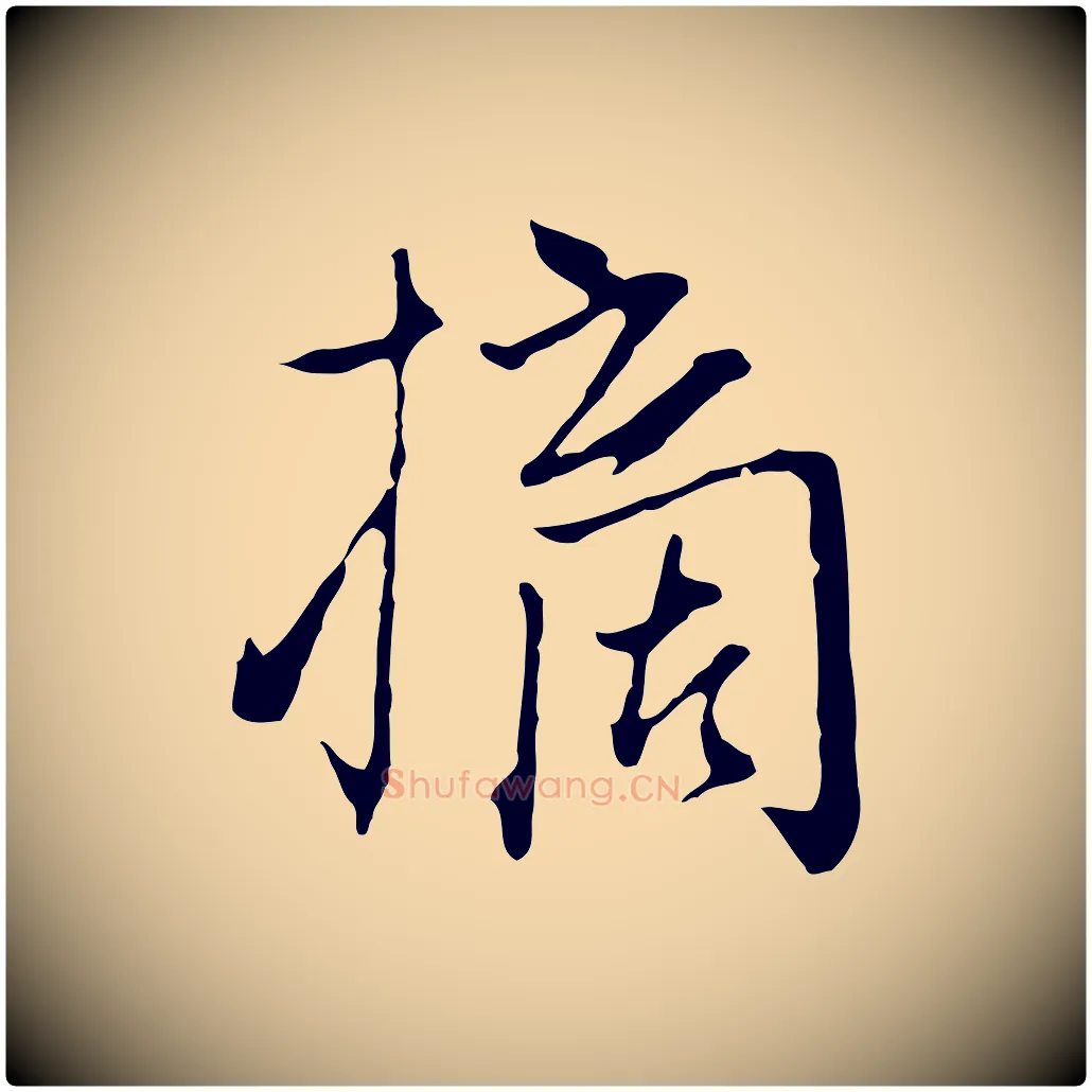 摘毛笔行楷写法,摘自元代卫仁与九成帖