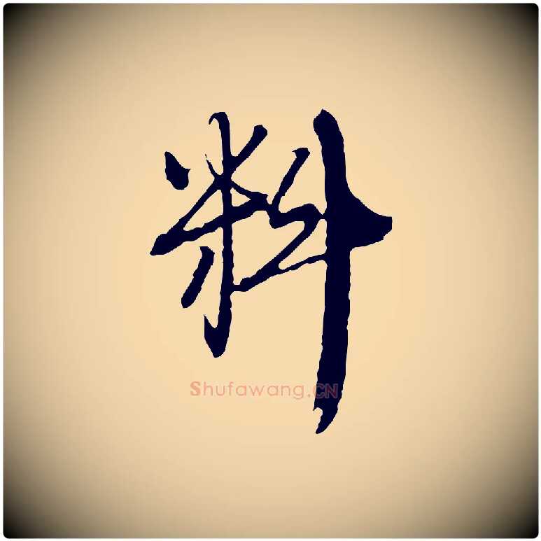 料毛笔行楷写法,摘自元代卫仁与九成帖