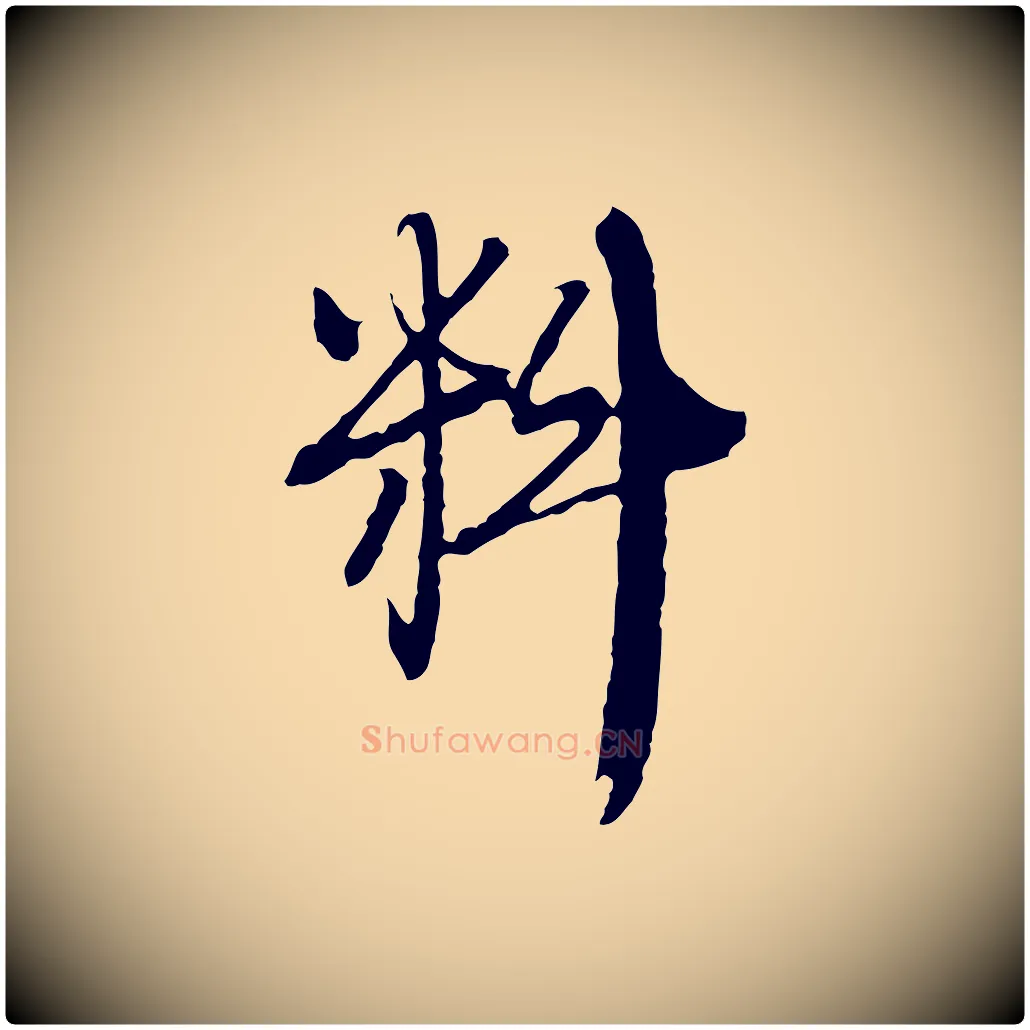 料毛笔行楷写法,摘自元代卫仁与九成帖
