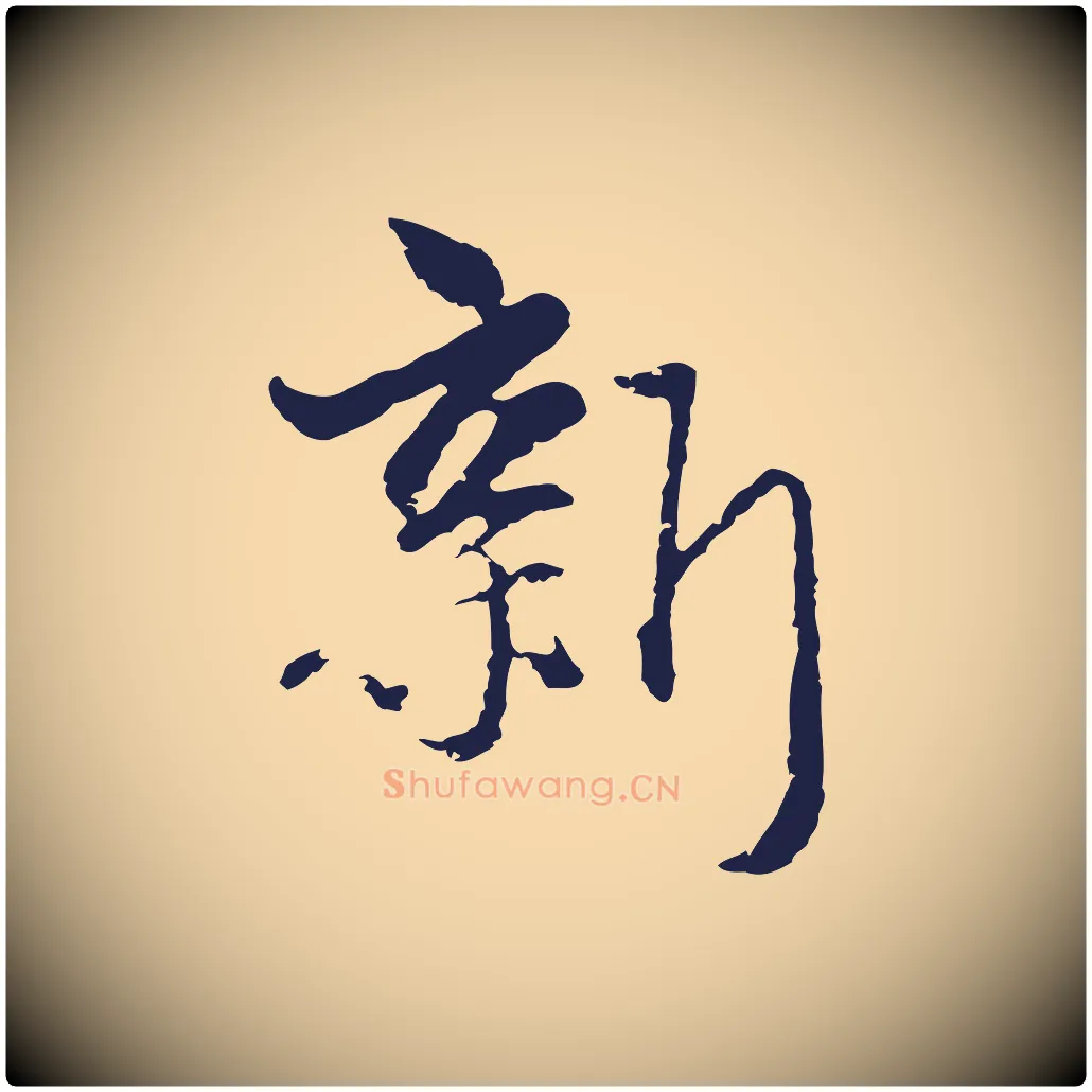 新毛笔行楷写法,摘自元代卫仁与九成帖