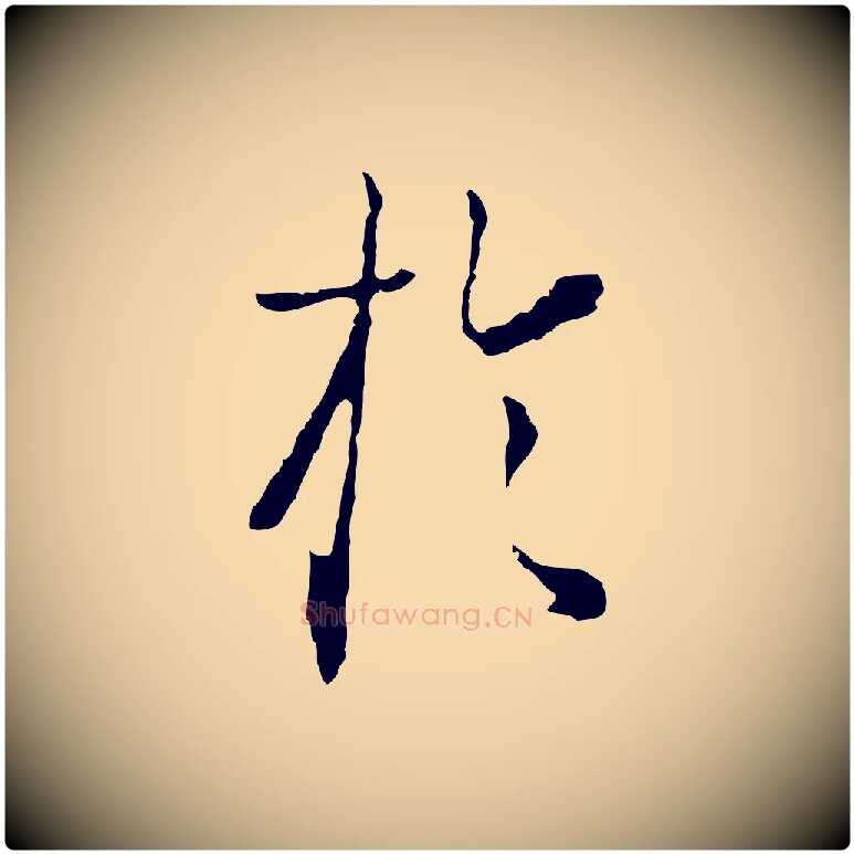 於毛笔行楷写法,摘自元代卫仁与九成帖