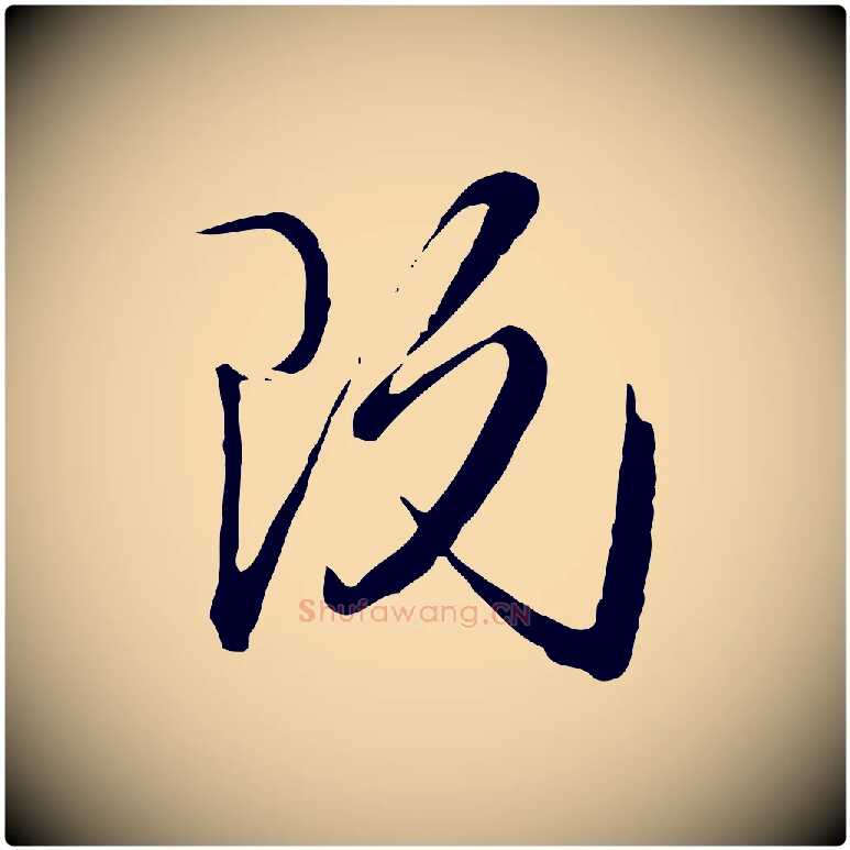 既毛笔行楷写法,摘自元代卫仁与九成帖