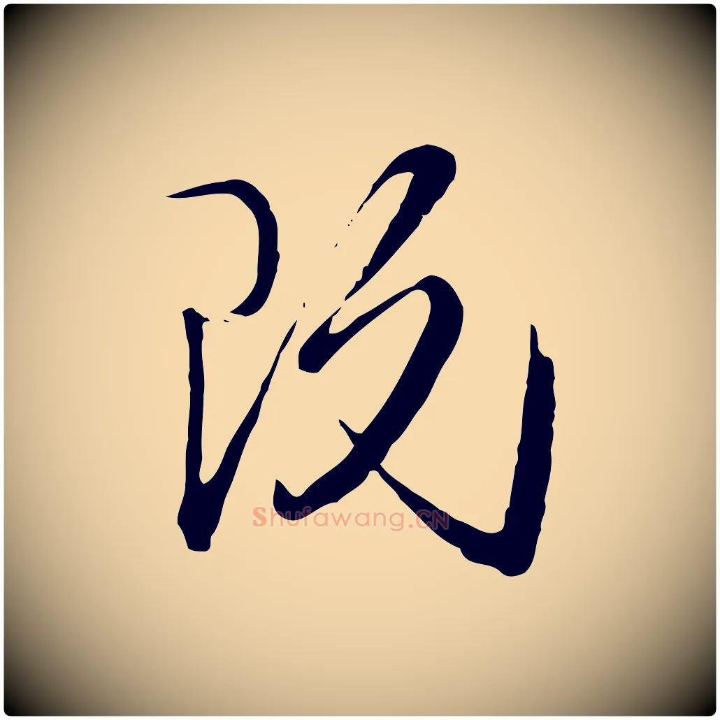 既毛笔行楷写法,摘自元代卫仁与九成帖