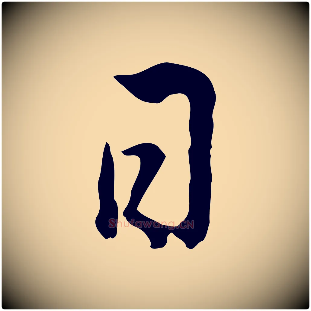 日毛笔行楷写法,摘自元代卫仁与九成帖