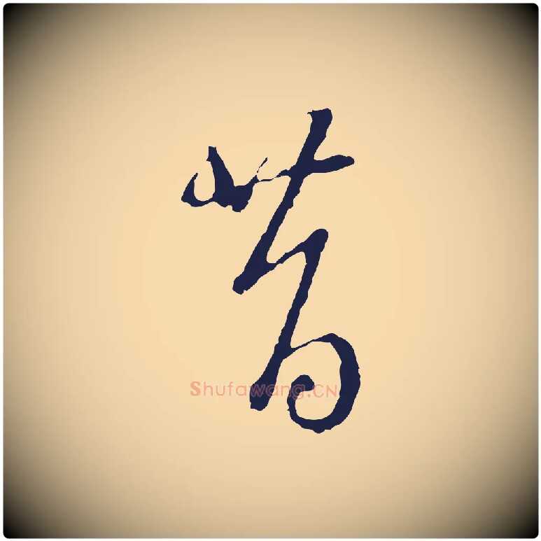 昔毛笔行楷写法,摘自元代卫仁与九成帖