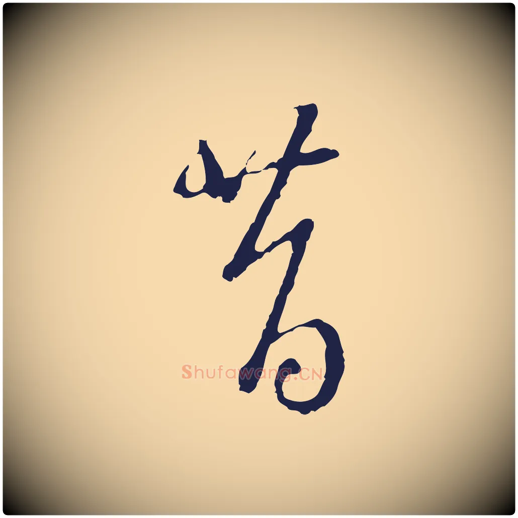 昔毛笔行楷写法,摘自元代卫仁与九成帖