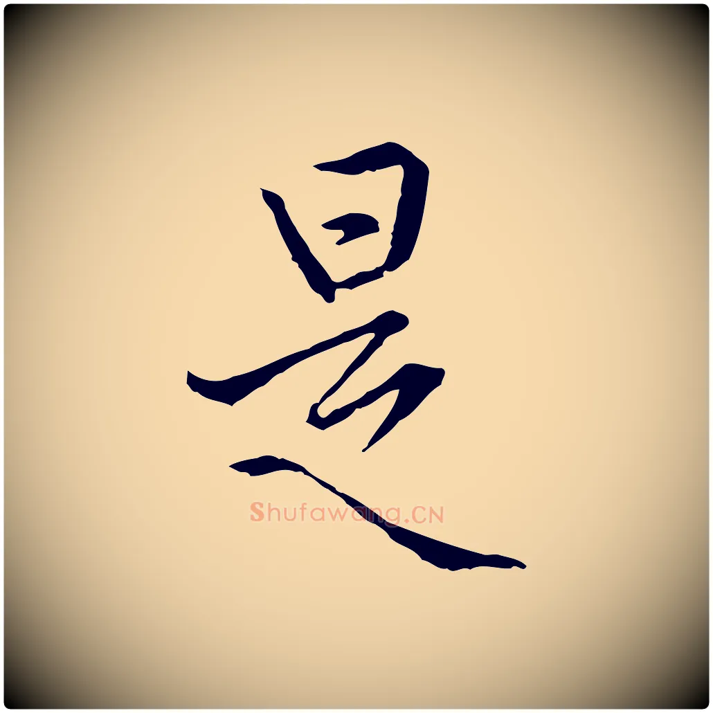 是毛笔行楷写法,摘自元代卫仁与九成帖