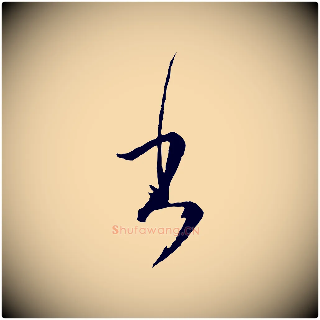 書毛笔行楷写法,摘自元代卫仁与九成帖