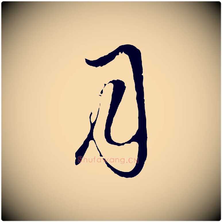 月毛笔行楷写法,摘自元代卫仁与九成帖