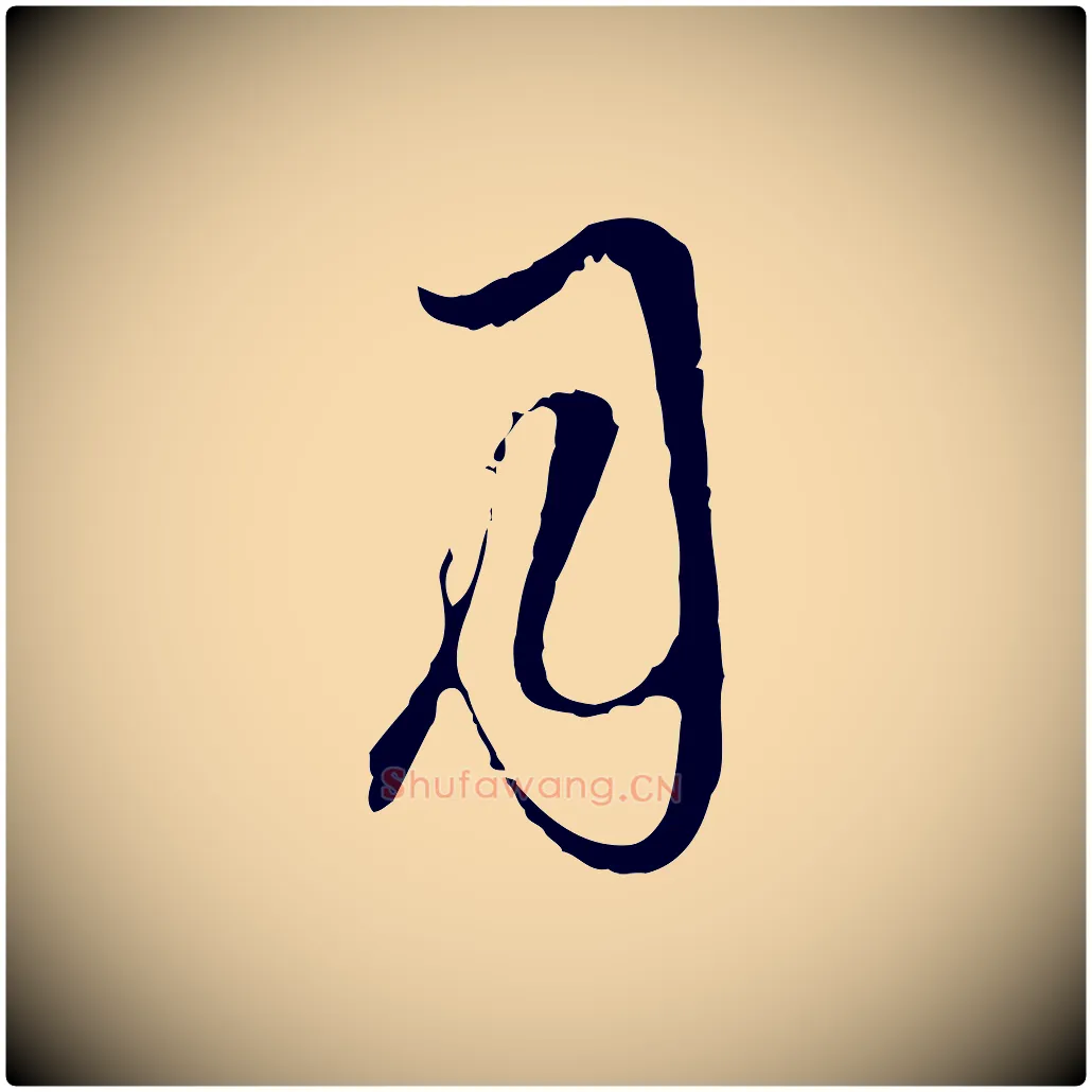 月毛笔行楷写法,摘自元代卫仁与九成帖