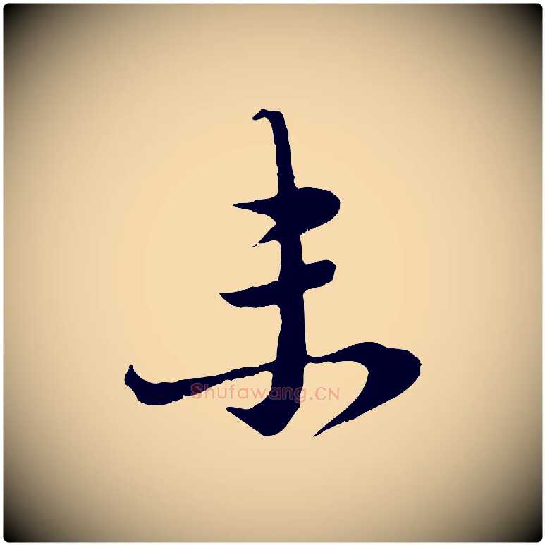 未毛笔行楷写法,摘自元代卫仁与九成帖