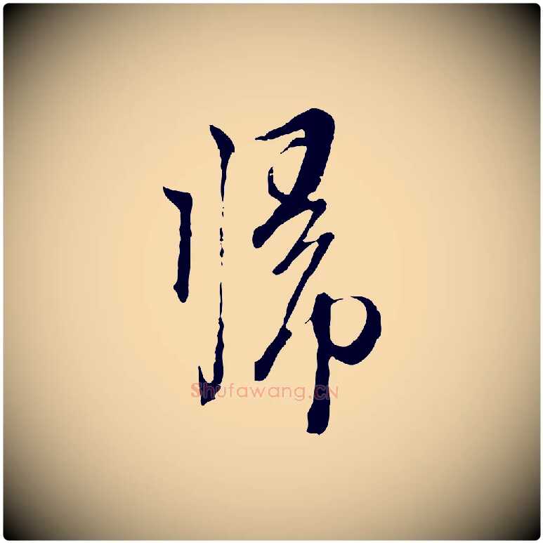 歸毛笔行楷写法,摘自元代卫仁与九成帖