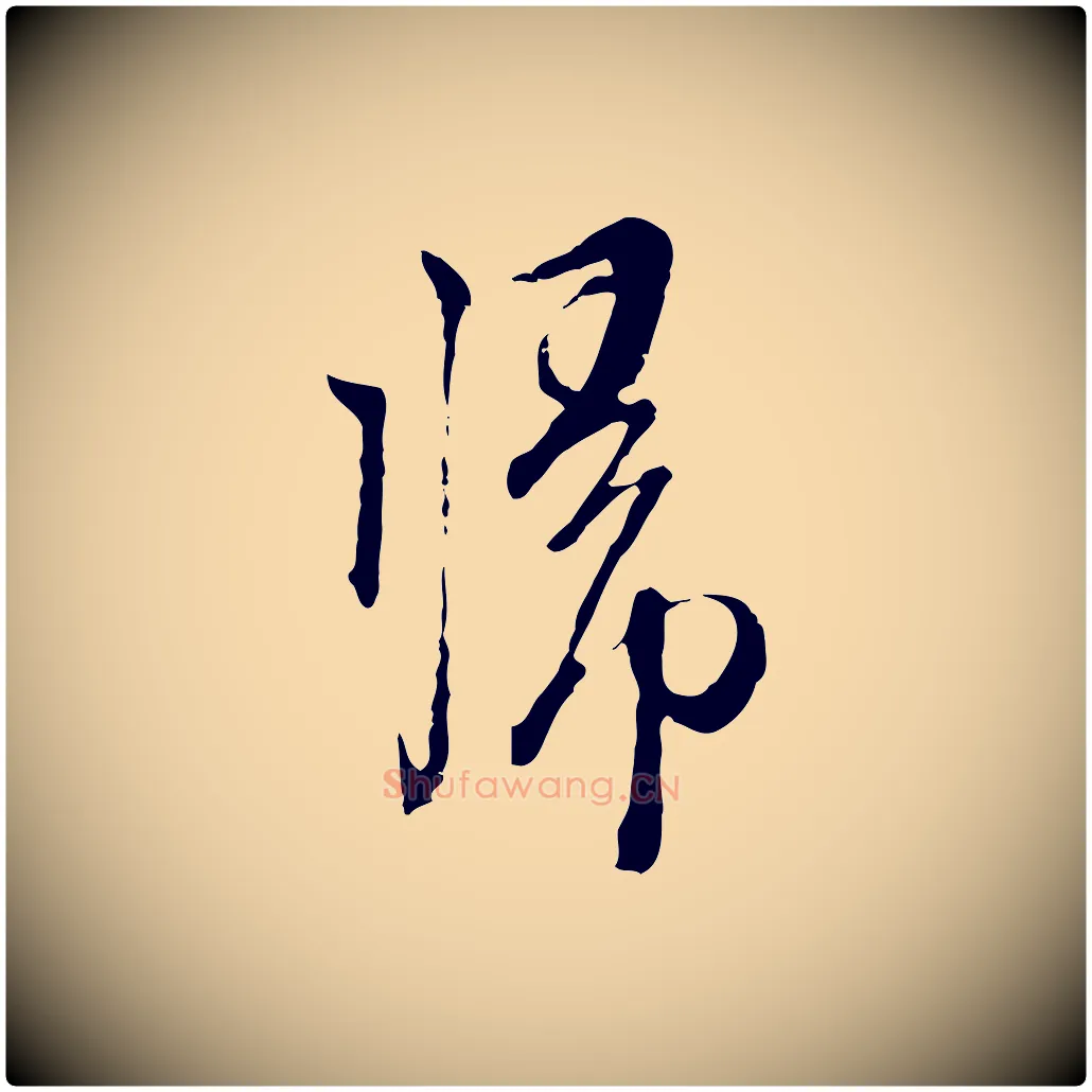 歸毛笔行楷写法,摘自元代卫仁与九成帖