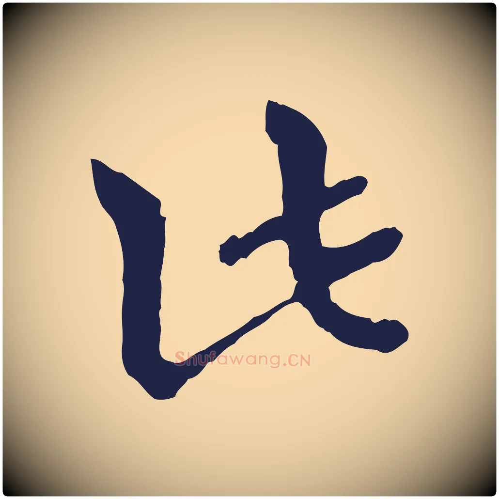 此毛笔行楷写法,摘自元代卫仁与九成帖