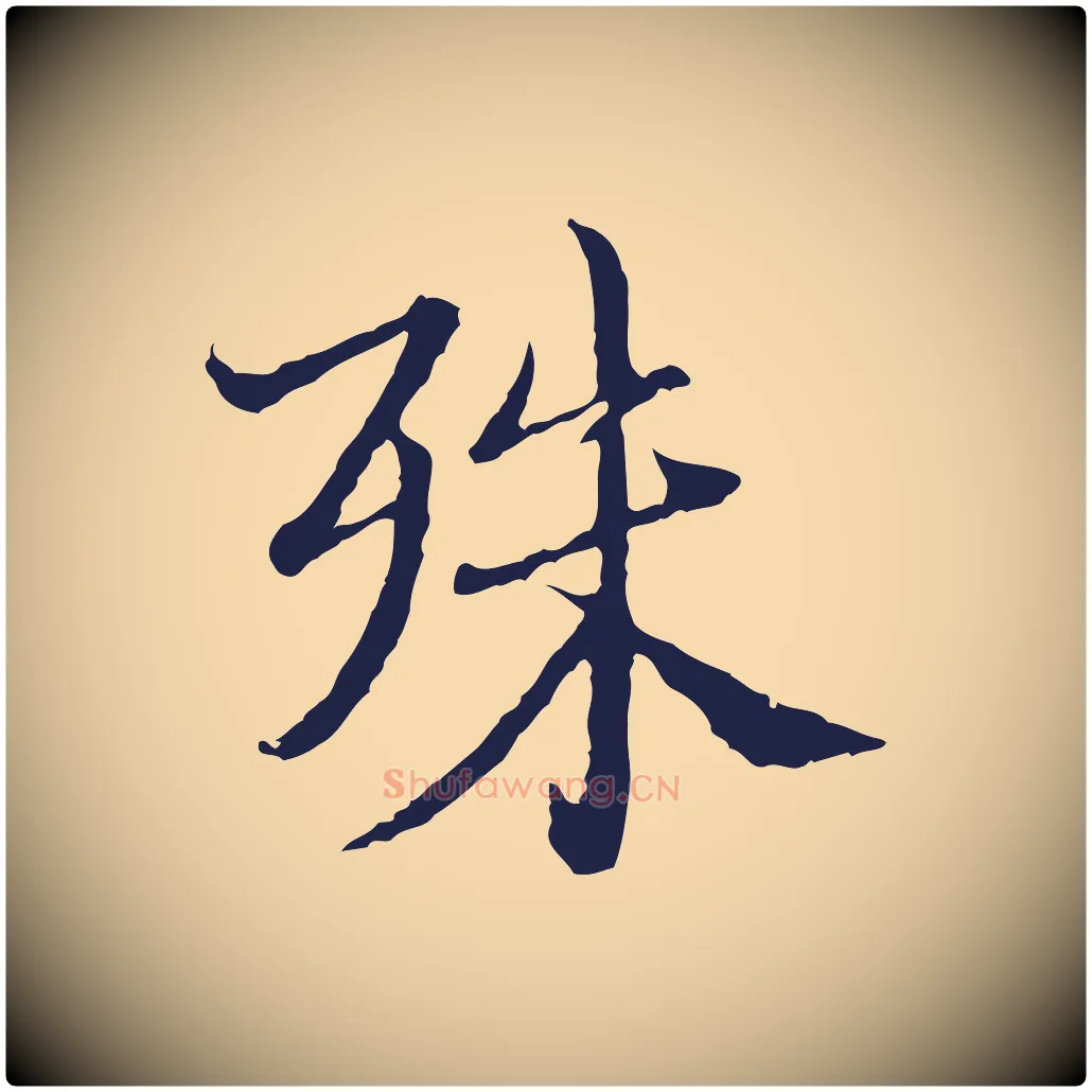 殊毛笔行楷写法,摘自元代卫仁与九成帖