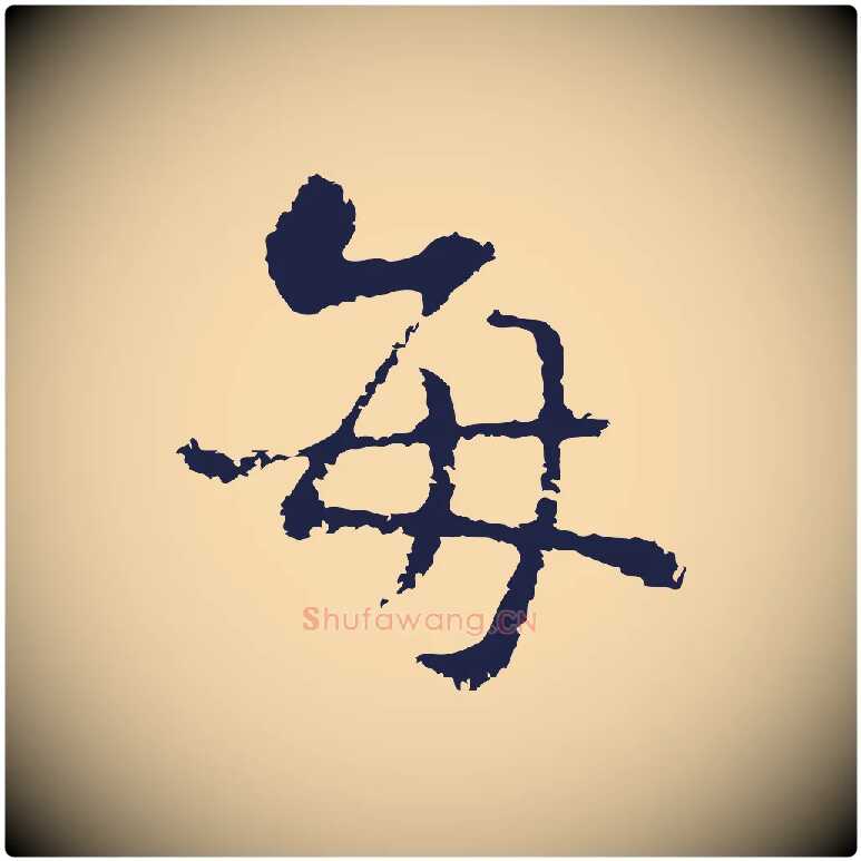 每毛笔行楷写法,摘自元代卫仁与九成帖