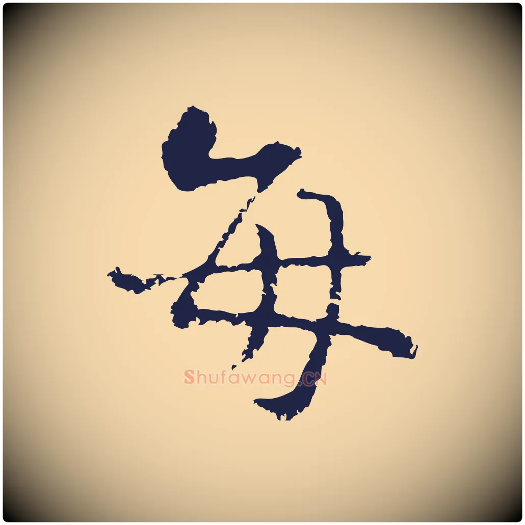 每毛笔行楷写法,摘自元代卫仁与九成帖
