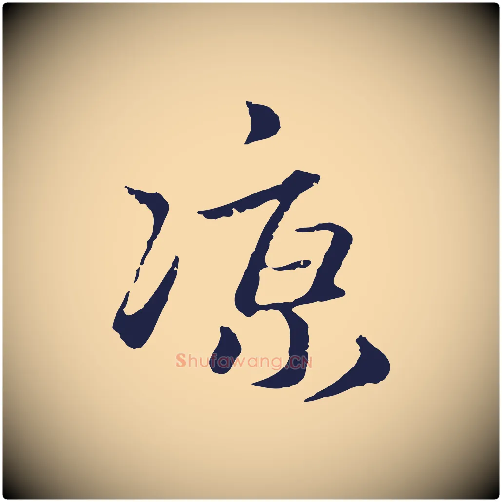 涼毛笔行楷写法,摘自元代卫仁与九成帖