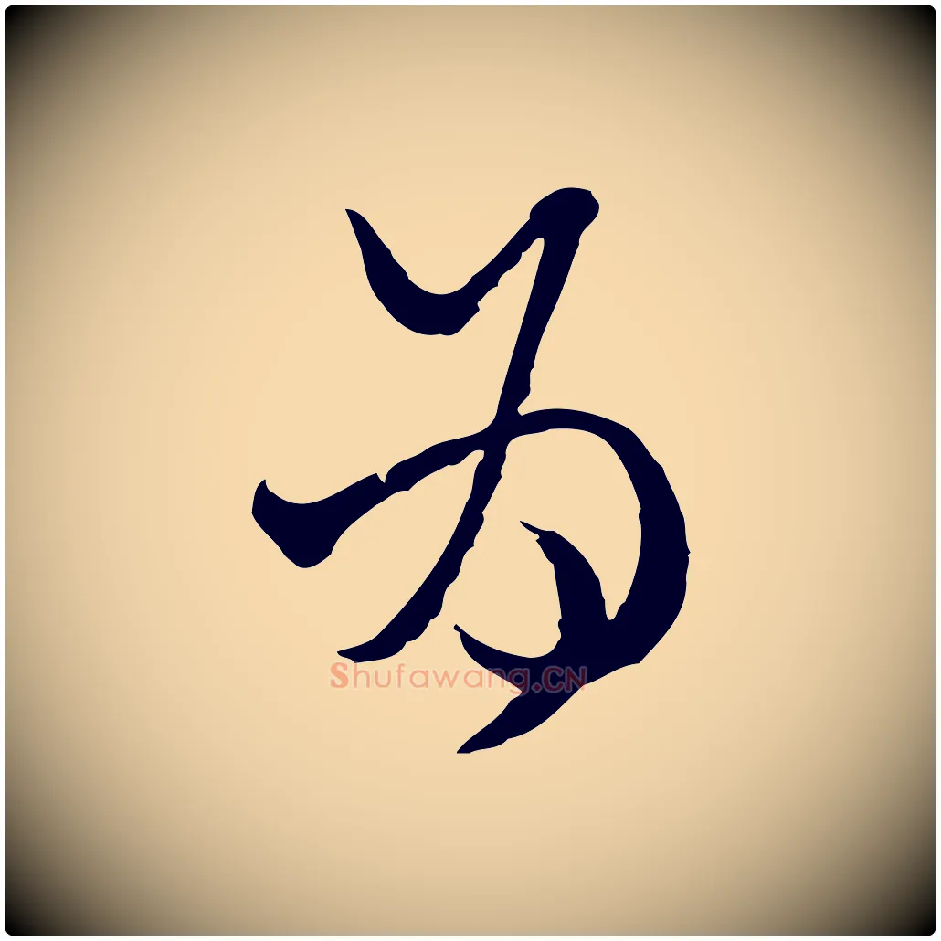 為毛笔行楷写法,摘自元代卫仁与九成帖
