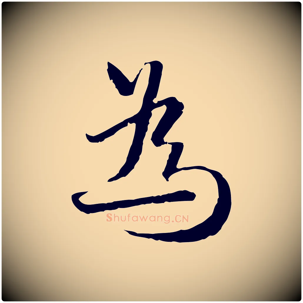為毛笔行楷写法,摘自元代卫仁与九成帖