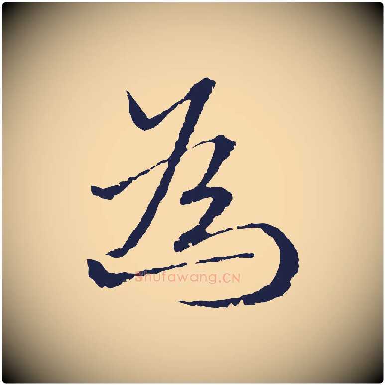 為毛笔行楷写法,摘自元代卫仁与九成帖