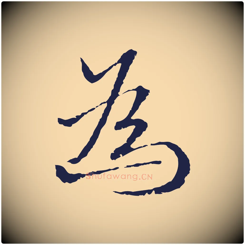 為毛笔行楷写法,摘自元代卫仁与九成帖