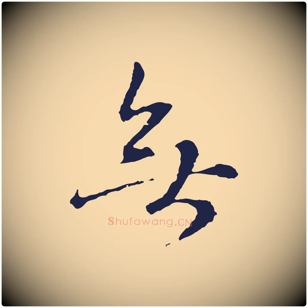 無毛笔行楷写法,摘自元代卫仁与九成帖