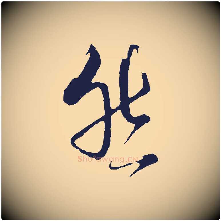 然毛笔行楷写法,摘自元代卫仁与九成帖